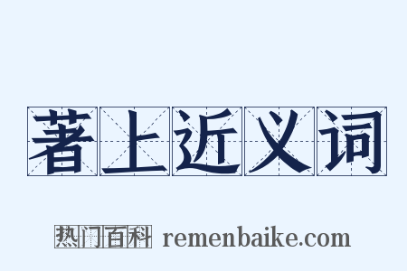 著上近义词是什么意思的图片